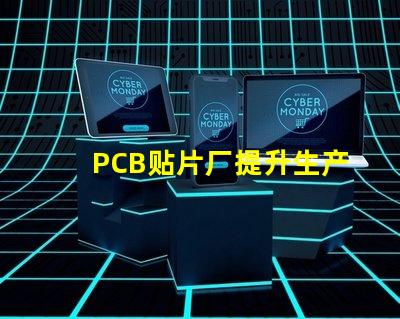 PCB贴片厂提升生产效率的关键合作伙伴