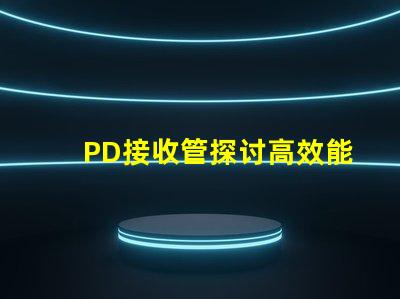 PD接收管探讨高效能PD接收技术的最新进展