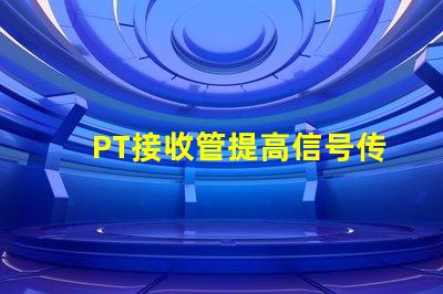 PT接收管提高信号传输效率的关键组件