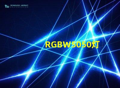 RGBW5050灯