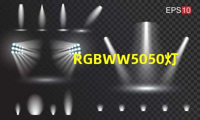 RGBWW5050灯珠