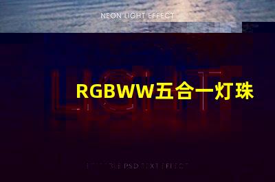 RGBWW五合一灯珠