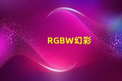 RGBW幻彩