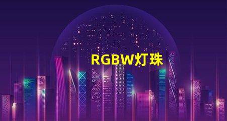 RGBW灯珠