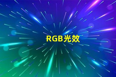 RGB光效