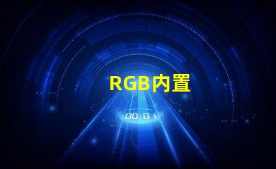 RGB内置