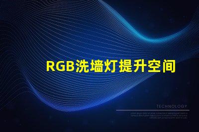 RGB洗墙灯提升空间氛围的最佳选择