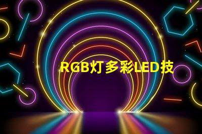 RGB灯多彩LED技术的未来趋势是什么