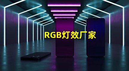 RGB灯效厂家