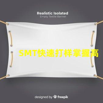 SMT快速打样掌握高效打样流程与技巧