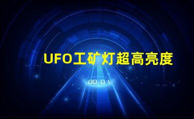 UFO工矿灯超高亮度照明解决方案的秘密