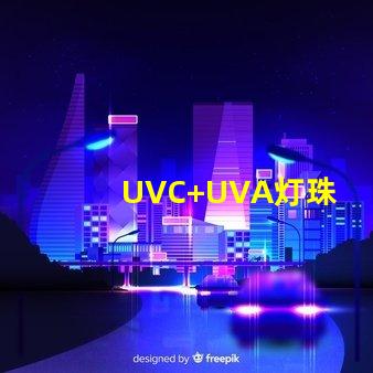 UVC+UVA灯珠