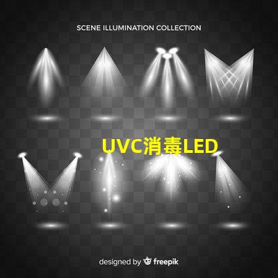 UVC消毒LED