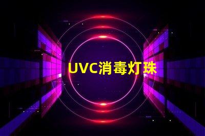 UVC消毒灯珠