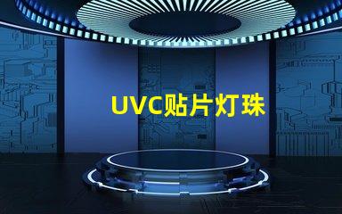 UVC贴片灯珠