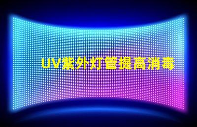 UV紫外灯管提高消毒效果的关键设备吗