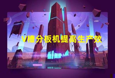 V槽分板机提高生产效率的关键设备是什么