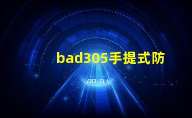 bad305手提式防爆探照灯探索提升安全性的关键工具