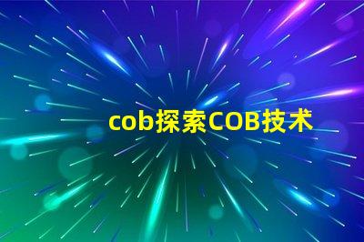 cob探索COB技术的潜力与应用