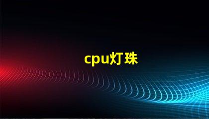 cpu灯珠