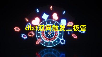 db3双向触发二极管参数深入解析db3二极管性能与应用