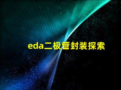 eda二极管封装探索高效设计的封装解决方案