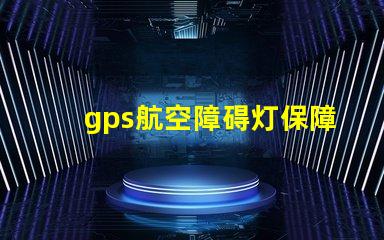 gps航空障碍灯保障飞行安全的关键设备