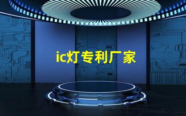 ic灯专利厂家