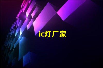 ic灯厂家