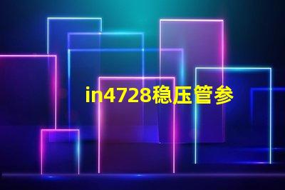 in4728稳压管参数深入解读IN4728稳压管的关键技术指标