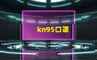 kn95口罩