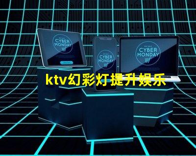 ktv幻彩灯提升娱乐体验的彩光科技