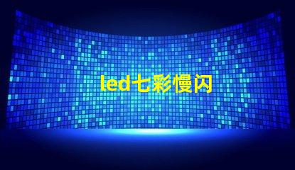 led七彩慢闪