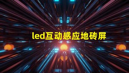 led互动感应地砖屏价格揭秘市场现状与潜在收益