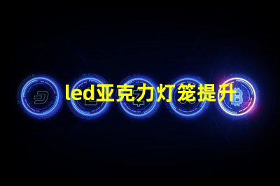 led亚克力灯笼提升节日气氛的创新照明选择