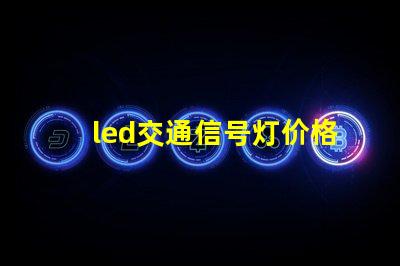 led交通信号灯价格揭示市场趋势与成本分析