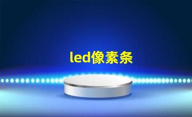 led像素条