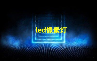 led像素灯