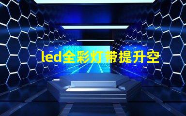 led全彩灯带提升空间氛围的最佳选择