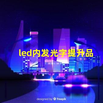 led内发光字提升品牌识别度的最佳选择吗