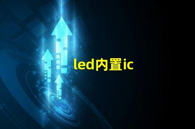 led内置ic