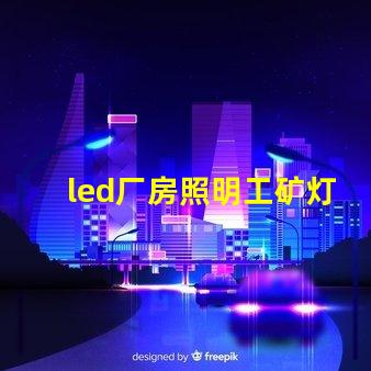 led厂房照明工矿灯提高能效与安全性的选择