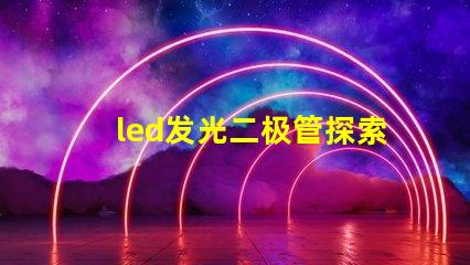 led发光二极管探索LED发光二极管的应用与优势