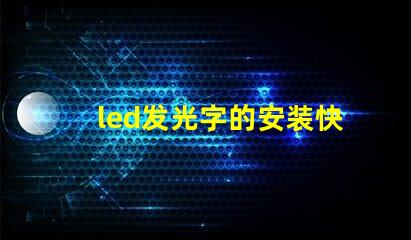 led发光字的安装快速掌握发光字安装技巧