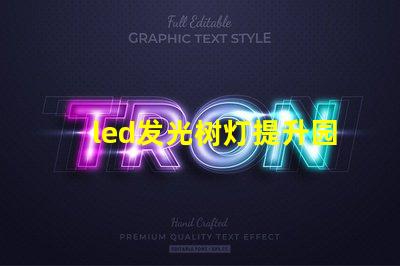 led发光树灯提升园艺氛围的完美选择吗