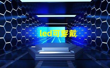 led可穿戴