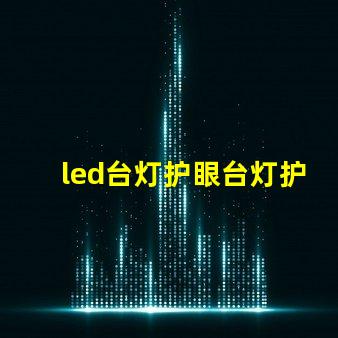 led台灯护眼台灯护眼科技揭晓,如何选择最佳台灯