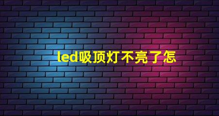 led吸顶灯不亮了怎么修快速解决常见故障的方法