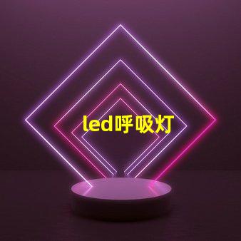 led呼吸灯