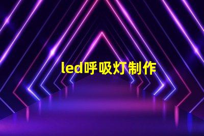 led呼吸灯制作